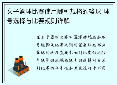 女子篮球比赛使用哪种规格的篮球 球号选择与比赛规则详解