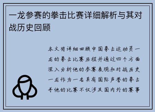 一龙参赛的拳击比赛详细解析与其对战历史回顾