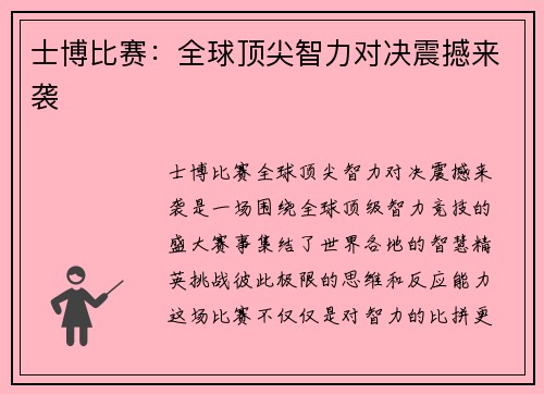 士博比赛：全球顶尖智力对决震撼来袭