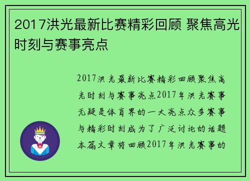 2017洪光最新比赛精彩回顾 聚焦高光时刻与赛事亮点