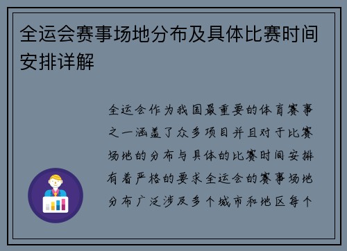 全运会赛事场地分布及具体比赛时间安排详解