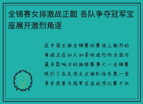 全锦赛女排激战正酣 各队争夺冠军宝座展开激烈角逐