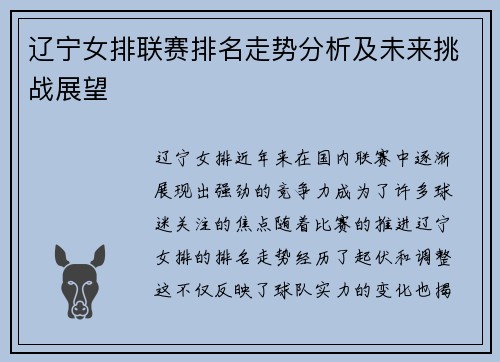 辽宁女排联赛排名走势分析及未来挑战展望