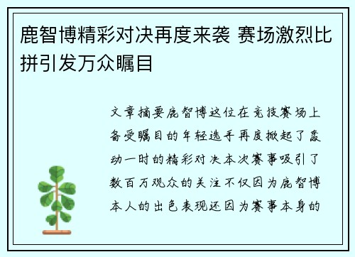 鹿智博精彩对决再度来袭 赛场激烈比拼引发万众瞩目