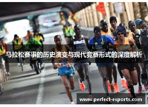 马拉松赛事的历史演变与现代竞赛形式的深度解析