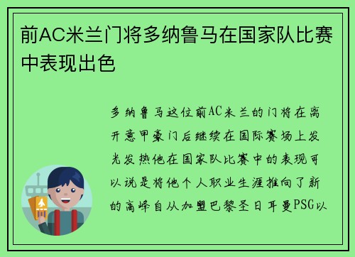前AC米兰门将多纳鲁马在国家队比赛中表现出色