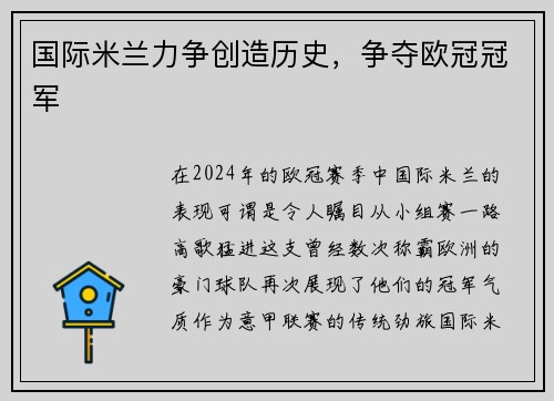 国际米兰力争创造历史，争夺欧冠冠军