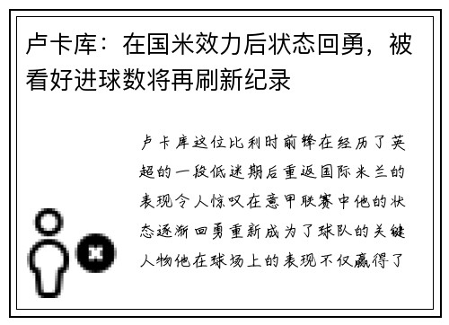 卢卡库：在国米效力后状态回勇，被看好进球数将再刷新纪录