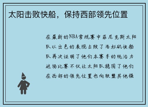 太阳击败快船，保持西部领先位置