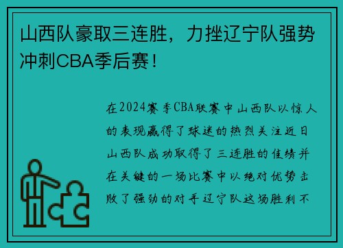 山西队豪取三连胜，力挫辽宁队强势冲刺CBA季后赛！