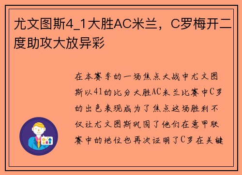 尤文图斯4_1大胜AC米兰，C罗梅开二度助攻大放异彩