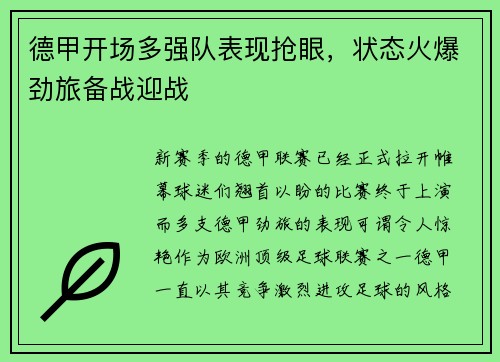 德甲开场多强队表现抢眼，状态火爆劲旅备战迎战
