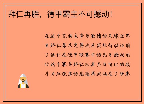 拜仁再胜，德甲霸主不可撼动！