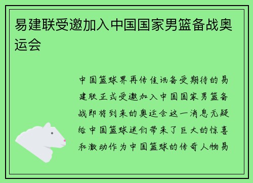 易建联受邀加入中国国家男篮备战奥运会