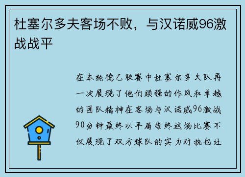 杜塞尔多夫客场不败，与汉诺威96激战战平