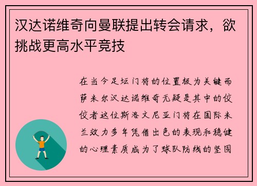 汉达诺维奇向曼联提出转会请求，欲挑战更高水平竞技