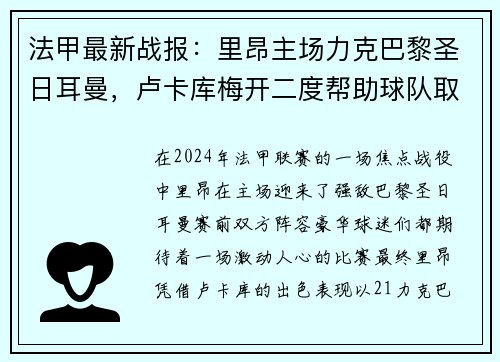 法甲最新战报：里昂主场力克巴黎圣日耳曼，卢卡库梅开二度帮助球队取得胜利