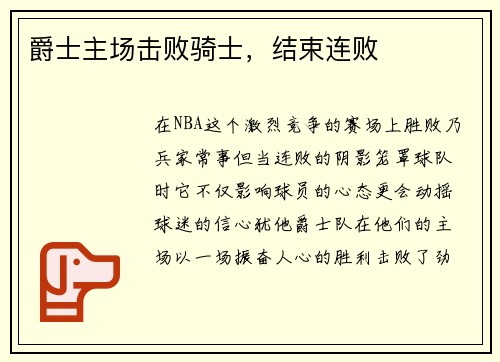 爵士主场击败骑士，结束连败