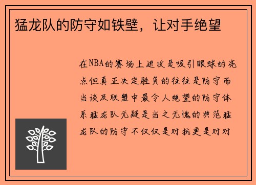 猛龙队的防守如铁壁，让对手绝望