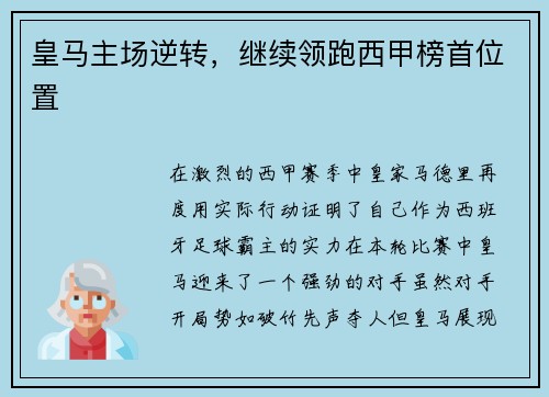 皇马主场逆转，继续领跑西甲榜首位置