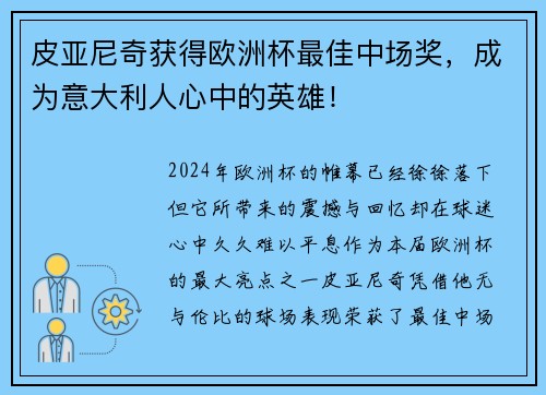 皮亚尼奇获得欧洲杯最佳中场奖，成为意大利人心中的英雄！