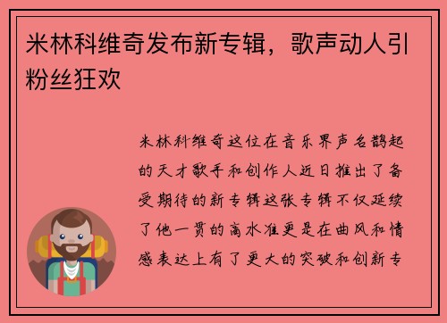米林科维奇发布新专辑，歌声动人引粉丝狂欢