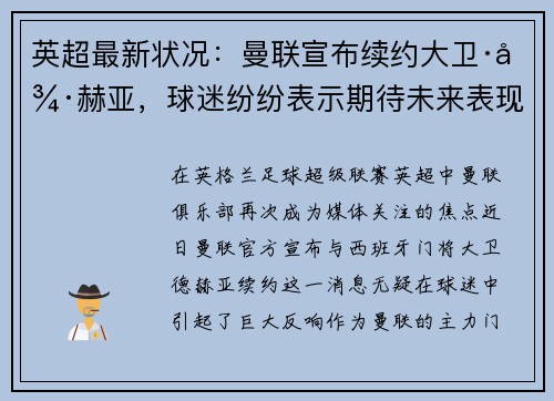 英超最新状况：曼联宣布续约大卫·德赫亚，球迷纷纷表示期待未来表现
