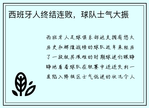 西班牙人终结连败，球队士气大振
