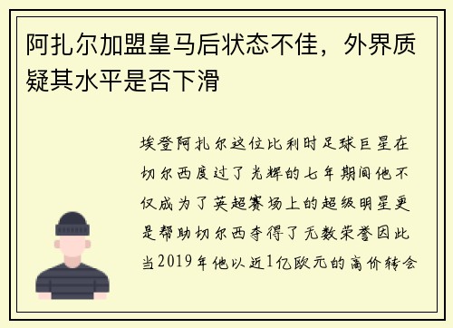 阿扎尔加盟皇马后状态不佳，外界质疑其水平是否下滑