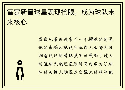 雷霆新晋球星表现抢眼，成为球队未来核心