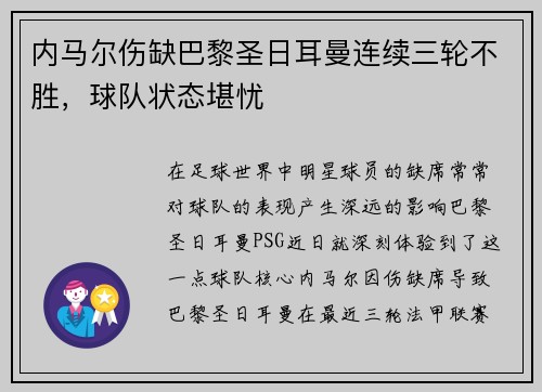 内马尔伤缺巴黎圣日耳曼连续三轮不胜，球队状态堪忧