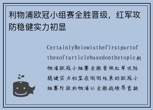 利物浦欧冠小组赛全胜晋级，红军攻防稳健实力初显