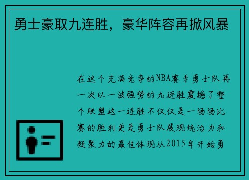 勇士豪取九连胜，豪华阵容再掀风暴