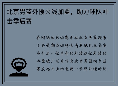 北京男篮外援火线加盟，助力球队冲击季后赛