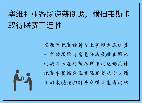 塞维利亚客场逆袭倒戈，横扫韦斯卡取得联赛三连胜