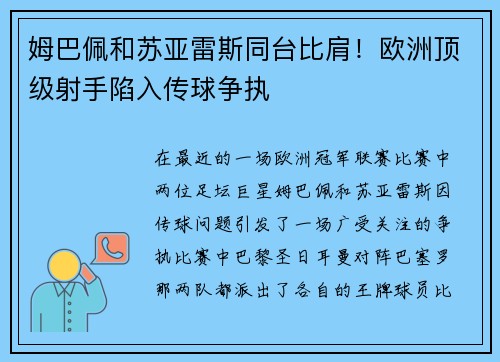 姆巴佩和苏亚雷斯同台比肩！欧洲顶级射手陷入传球争执