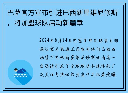 巴萨官方宣布引进巴西新星维尼修斯，将加盟球队启动新篇章