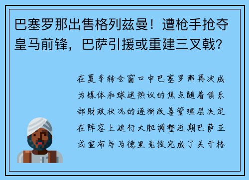 巴塞罗那出售格列兹曼！遭枪手抢夺皇马前锋，巴萨引援或重建三叉戟？