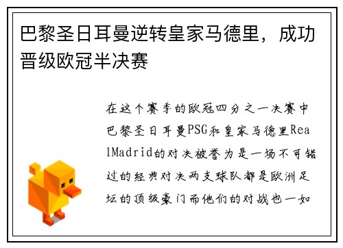 巴黎圣日耳曼逆转皇家马德里，成功晋级欧冠半决赛