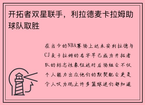 开拓者双星联手，利拉德麦卡拉姆助球队取胜