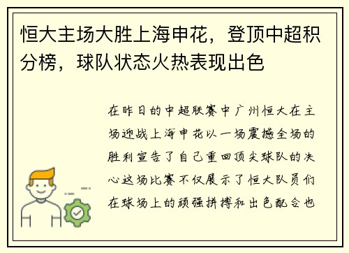 恒大主场大胜上海申花，登顶中超积分榜，球队状态火热表现出色
