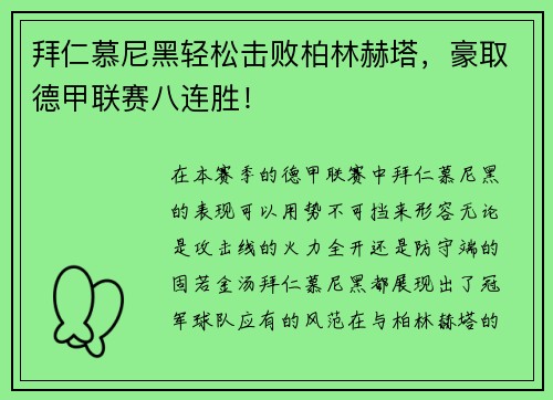 拜仁慕尼黑轻松击败柏林赫塔，豪取德甲联赛八连胜！