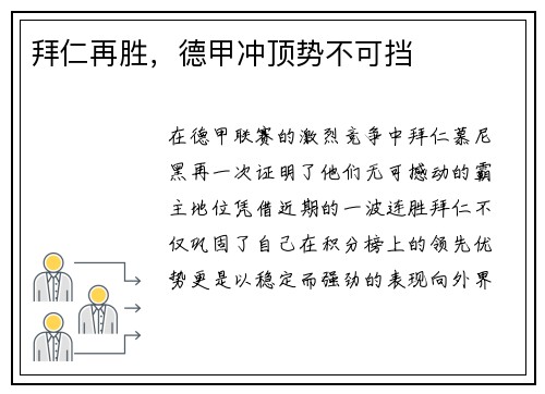 拜仁再胜，德甲冲顶势不可挡