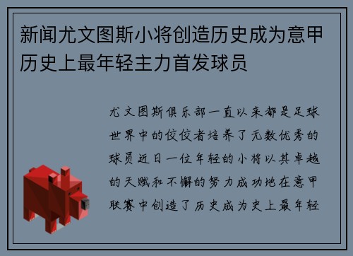 新闻尤文图斯小将创造历史成为意甲历史上最年轻主力首发球员