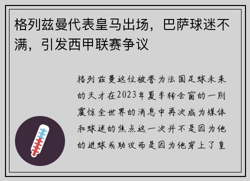格列兹曼代表皇马出场，巴萨球迷不满，引发西甲联赛争议
