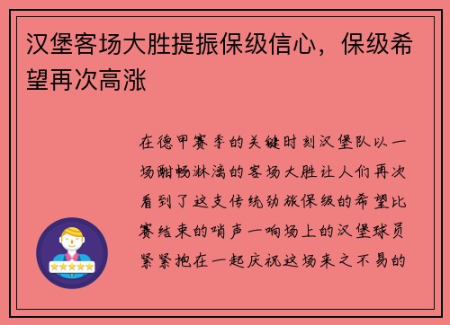 汉堡客场大胜提振保级信心，保级希望再次高涨