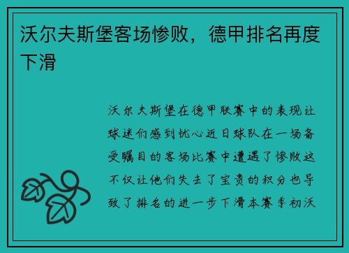 沃尔夫斯堡客场惨败，德甲排名再度下滑