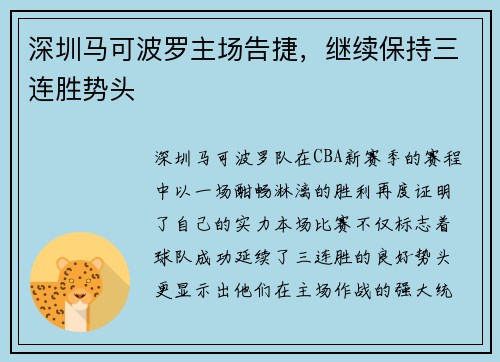 深圳马可波罗主场告捷，继续保持三连胜势头