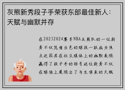 灰熊新秀段子手荣获东部最佳新人：天赋与幽默并存