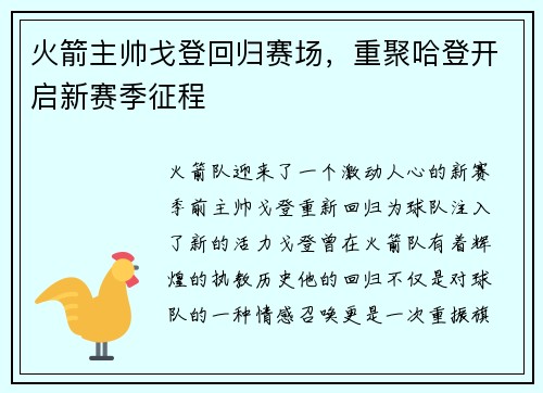 火箭主帅戈登回归赛场，重聚哈登开启新赛季征程